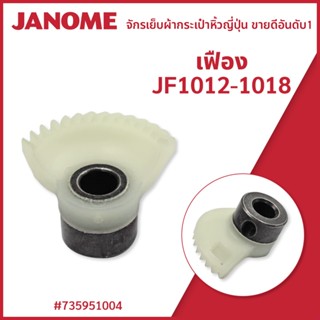 เฟือง JF-1012-1018 จักรกระเป๋าหิ้ว