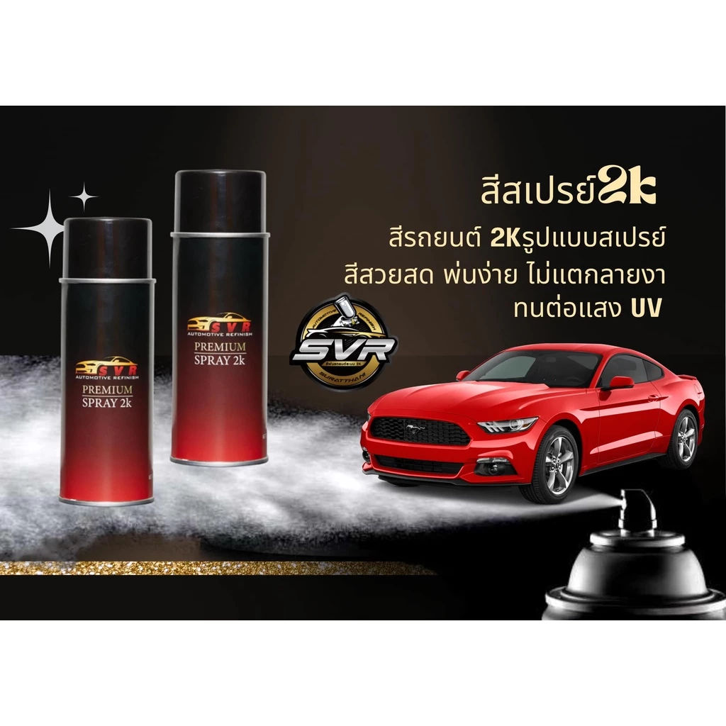 สีโป้วเหลือง RGB สีโป้ว2k สีโป้วรถยนต์ พร้อมน้ำยา By Svrcarpaint thumbnail 3