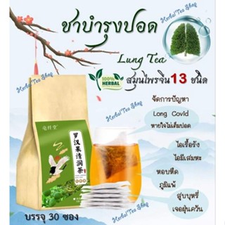 🔥ส่งเร็ว🔥 ชาบำรุงปอด ชาฟอกปอด 🍃(LUNG TEA) สมุนไพรจีน 13 ชนิด  ต้านไวรัส ฟื้นฟูปอด เสริมภูมิคุ้มกัน