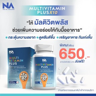 📌ส่งฟรี📌 Multi Vitamin Multi Vit Plus อาหารเสริมเพิ่มน้ำหนัก อยากอ้วน นวัตกรรมใหม่ อยากอ้วนต้องลอง มัลติวิตพลัส X10