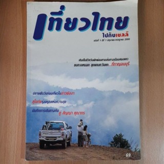 เที่ยวไทยไปกับเชลล์ ฉบับที่ 1 ปีที่ 1 มิ.ย.-ก.ค. 2000 (B)