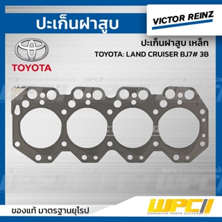 VICTOR REINZ ปะเก็นฝาสูบ เหล็ก TOYOTA: LAND CRUISER BJ7# 3B แลนด์ ครุยเซอร์ *