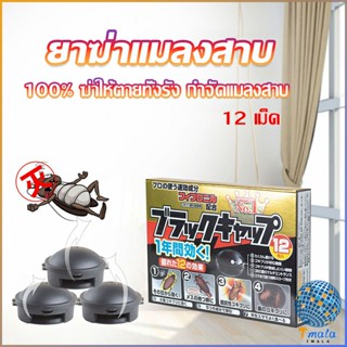 Tmala กำจัดแมลงสาบยกรัง 100% ขนาด 12 เม็ด Pest Control