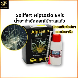 Salifert Aiptasia Exit น้ำยากำจัดเอปตาเซีย 50 ml