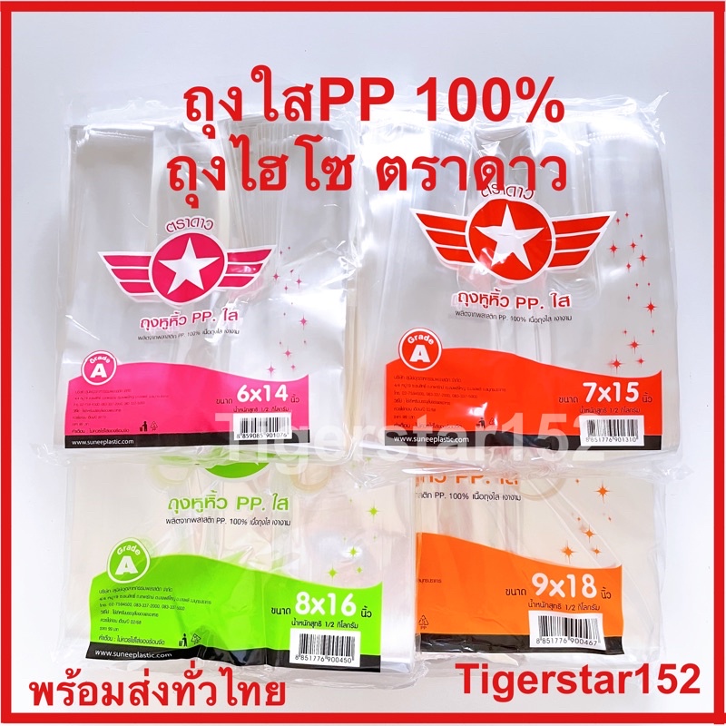 ถุงหิ้วใส ไฮโซ PP100% เกรดA ตราดาว ถุงไฮโซ ใช้บรรจุสิ่งของ น้ำหนัก 500 กรัม ต่อแพ็ค_Tigerstar152