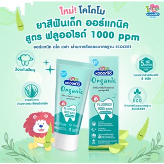 KODOMO ยาสีฟันเด็ก ออร์แกนิค โคโดโม Organic Baby Toothpaste สูตรฟลูออไรด์ 1000 ppm ชนิดเจล 40 กรัม