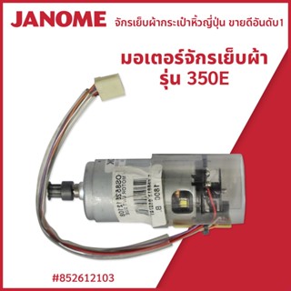 มอเตอร์จักรเย็บผ้า รุ่น 350E