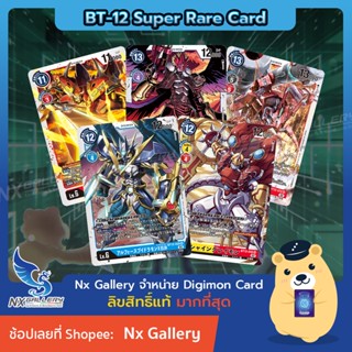 [Digimon] Single Card (BT-12 Super Rare) การ์ดแยกใบระดับ SR - Card List (ดิจิมอนการ์ด)