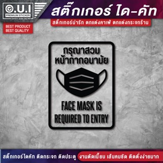 สติ๊กเกอร์กรุณาสวมหน้ากากอนามัย สวมหน้ากาก กรุณาสวมหน้ากากอนามัย สติ๊กเกอร์โควิด กรุณาสวมหน้ากาก ( PVC เกรดพรีเมี่ยม )