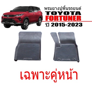 ผ้ายางรถยนต์เข้ารูป TOYOTA FORTUNER ปี 2015-2023  (คู่หน้า) พรมยางรถยนต์ พรมรถยนต์ พรมปูพื้นรถยนต์ พรมรองพื้นรถ พรมยาง ผ