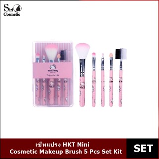 เซ็ทแปรง HKT Mini Cosmetic Makeup Brush 5 Pcs Set Kit