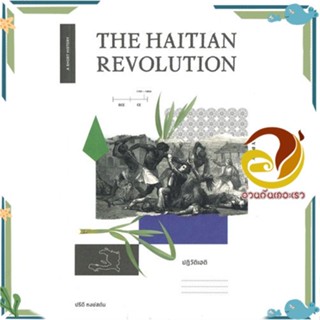 หนังสือ THE HAITIAN REVOLUTION ปฏิวัติเฮติ ผู้แต่ง ปรีดี หงษ์สตัน สนพ.ยิปซี หนังสือประวัติศาสตร์