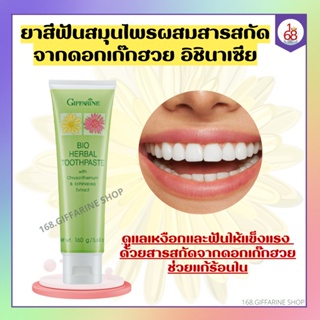 ยาสีฟันสมุนไพร ผสมสารสกัดจากดอกเก๊กฮวย อิชินาเซีย ยาสีฟันกิฟฟารีน Bio Herbal Toothpaste ยาสีฟันดอกเก็กฮวย