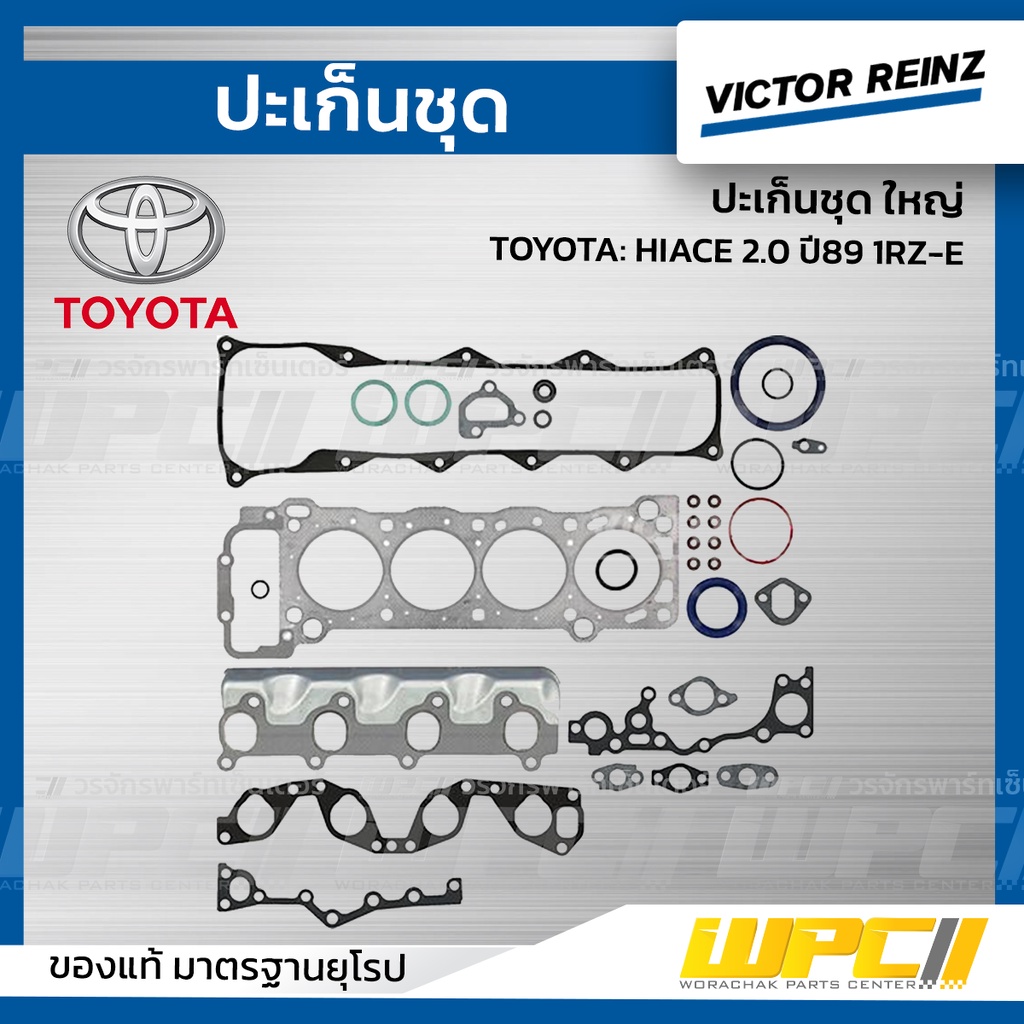 VICTORREINZ ปะเก็นชุดใหญ่ HIACE 2.0 ปี89 1RZ-E