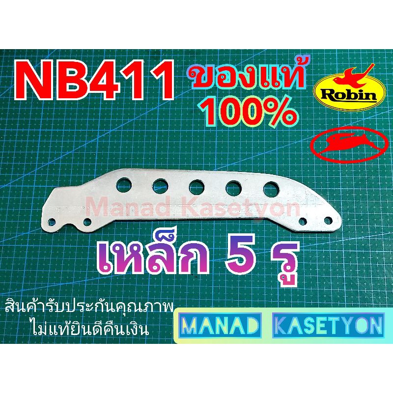 เหล็กเกี่ยวสะพายNB411แท้100% แรบบิท โรบิ้น มากีต้า