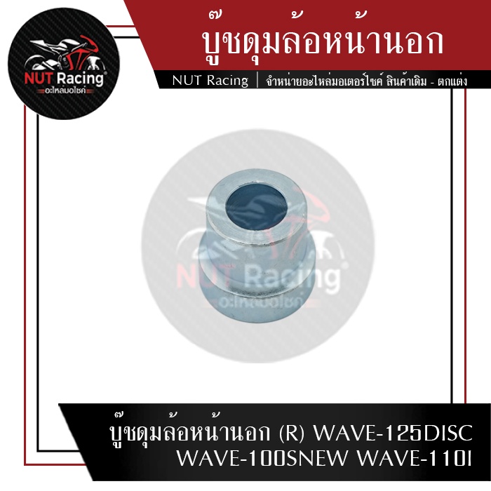 บู๊ชดุมล้อหน้านอก (R) WAVE-125DISC WAVE-100SNEW WAVE-110I