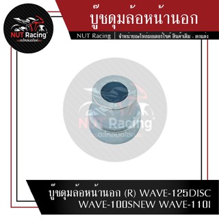 บู๊ชดุมล้อหน้านอก (R) WAVE-125DISC WAVE-100SNEW WAVE-110I