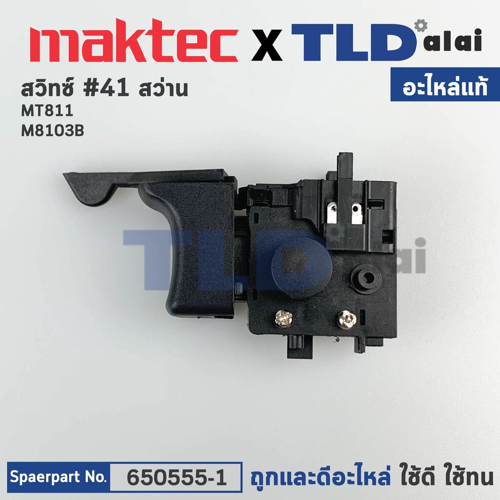 สวิทซ์ (แท้)# สว่าน Maktec มาคเทค รุ่น MT811, MT600, MT601, MT813, MT817 - Makita มากีต้า รุ่น M8103, M8103B (650555-...