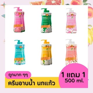 ครัมอาบน้ำ นกแก้ว - ขวดปั๊ม 500  มล. ซื้อ 1 แถมฟรี 1 ขวดรีฟิล มีสินค้าพร้อมจัดส่ง