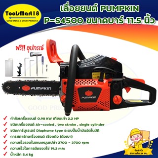 เลื่อยยนต์ PUMPKIN รุ่น P-S4500 ขนาดบาร์ 11.5 นิ้ว กำลังเครื่องยนต์ 0.98 KW ระบบลานสตาร์ทดึงเบา มีบริการเก็บเงินปลายทาง