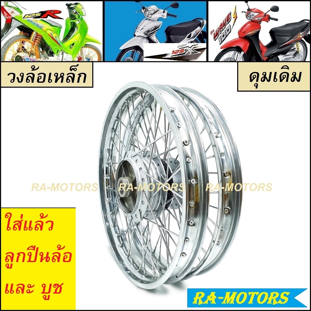 ชุดล้อ เหล็ก สำหรับ เวฟ125R เวฟ125x เวฟ100x และ เวฟ100s 2005 ubox ประกอบด้วย วงล้อเหล็ก ดุมเดิม ซี่ลวดชุบ บูชกลางดุม และ – โปรปัง