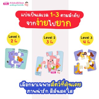 จิ๊กซอว์สัตว์น่ารัก Animal Puzzles แบ่ง 3 Level จากง่ายไปยาก ซื้อแยกชุดได้