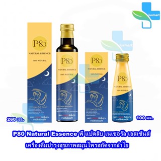 P80 Natural Essence พี แปดสิบ เนเชอรัล เอสเซ้นส์ 100,250มล. [1 ขวด] สารสกัดจากลำไย สมุนไพรสกัดจากลำไย 100%