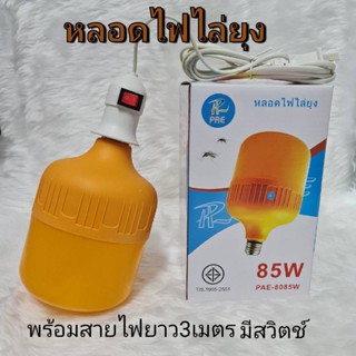 หลอดไฟไล่ยุง ไล่แมลง 85W ขั้วไฟE27 พล้อมสายไฟ10เมตร แสงสีส้ม หลอดLED หลอดไฟไล่ยุง พัสดุกันน้ำ กันฝน นวัตกรรมใหม PAE-8085