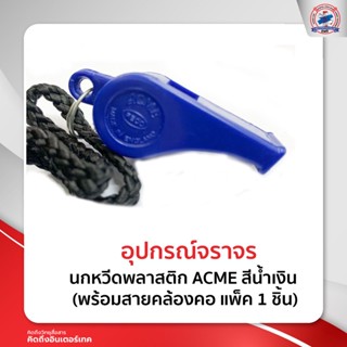 นกหวีดพลาสติก ACME สีน้ำเงิน (พร้อมสายคล้องคอ แพ็ค 1 ชิ้น)