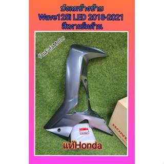 บังลมข้างซ้ายเวฟ125iปลาวาฬLEDสีท้าเข้มด้านแท้เบิกศูนย์Honda