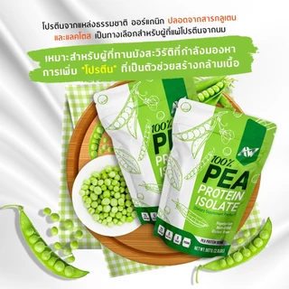 SET 3 ถุง AW-Pea Protein Isolate ขนาด 907กรัม สูตรเจ จำนวน 3 ถุง โปรตีนถั่วลันเตา อื่มท้อง โปรตีนสูง คีโต