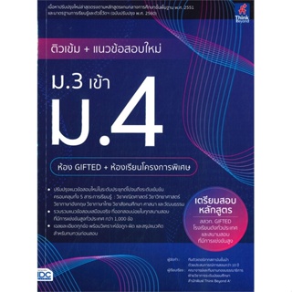 หนังสือ ติวเข้มแนวข้อสอบใหม่ ม.3 เข้า ม.4 GIFTED สนพ.Think Beyond หนังสือคู่มือเตรียมสอบเข้า ม.4 #BooksOfLife