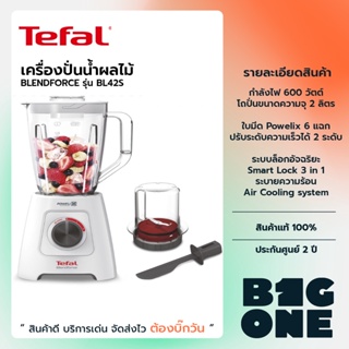 Tefal เครื่องปั่นอเนกประสงค์ BLENDER BLENDFORCE รุ่น BL42S166 กำลังไฟ 600 วัตต์ ขนาดความจุ 2 ลิตร รับปรักัน 2 ปี