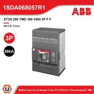 ABB l XT3N 250 TMD 160-1600 3P F F โมลดเคสเซอร์กิตเบรกเกอร์ (MCCB) Molded Case Tmax XT3N(36kA) l 1SDA068057R1 l Ucanbuys