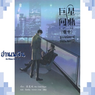 หนังสือ ซูเปอร์สตาร์ชิงบัลลังก์ เล่ม 2 ผู้แต่ง มั่วเฉินฮวน (Mo Chen Huan) สนพ.Narikasaii หนังสือนิยายวาย ยูริ Yaoi Yuri