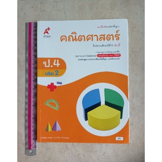 หนังสือเรียน แบบฝึกหัด วิชาคณิตศาสตร์ ป.4 เล่ม2 อักษร