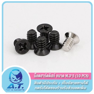 🔧🔩 น็อตคอม น็อตฮาร์ดดิส ขนาด M.3*5 (ชุด 10 ตัว) 6.5x3.5 inch hard drive screw 🔩🔧