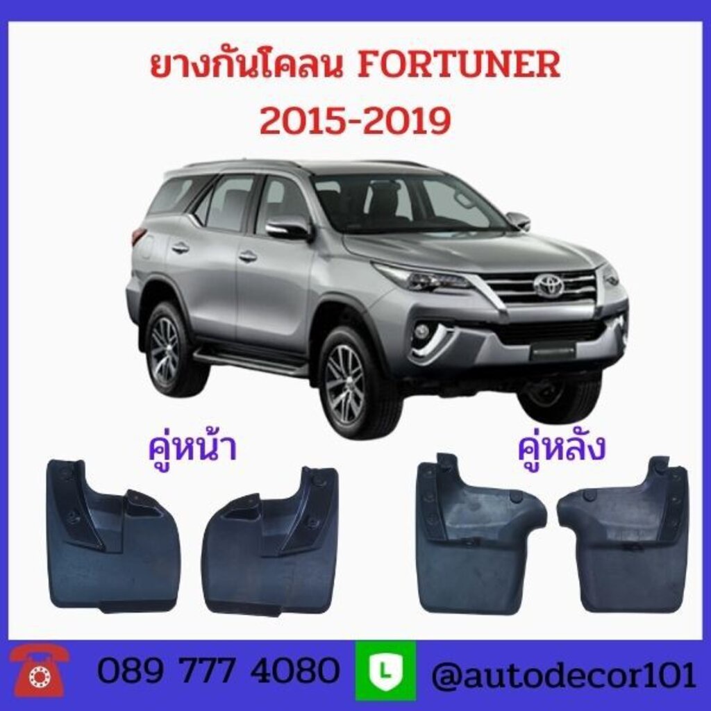 ยางกันโคลน ยางกันกระเด็น New FORTUNER ฟอร์จูนเนอร์ใหม่ ปี 2015 2016 2017 2018 2019 แยกขายเป็นคู่หน้า