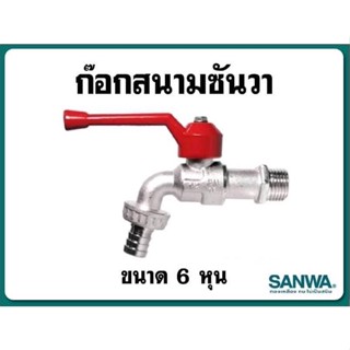 ก๊อกน้ำ  ก๊อกบอลสนาม Sanwa (ซันวา) ขนาด1นิ้วและขนาด3/4" 6หุน