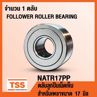 NATR17PP ตลับลูกปืนเม็ดเข็ม NATR17 PP สำหรับเพลาขนาด 17 มิล (FOLLOWER ROLLER BEARING) NATR 17 PP จำนวน 1 ตลับ โดย TSS