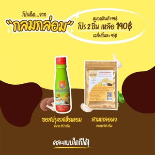 โปรจับคู่สุดคุ้มไม่ต้องใช้โค้ดลดเลย ซอสปรุงรสเห็ดหอมและสามเกลอผงสำหรับเด็ก