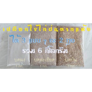 เปลือกไข่ไก่ตากแห้ง 3 สหาย : บดป่น 2 กก. บดละเอียด 2 กก. บดผง 2 กก. รวม 6 กิโลกรัม (บำรุงดิน บำรุงต้นไม้)