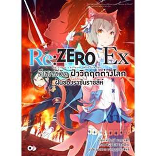 Re:ZERO รีเซทชีวิต ฝ่าวิกฤตต่างโลก Ex เล่ม 1