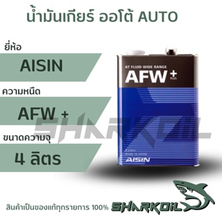 น้ำมันเกียร์ออโต้ AISIN  ไอซิน AFW+ 4ลิตร สังเคราะห์แท้  (Fully Synthetic)