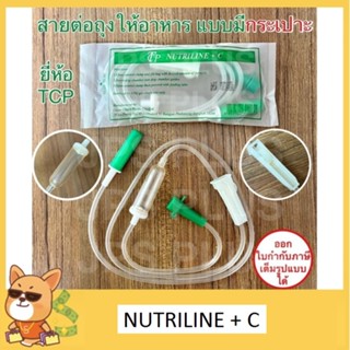 สายต่อถุงให้อาหาร แบบมีกระเปาะ TCP Nutri Line C