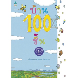 หนังสือ บ้าน 100 ชั้น (ปกแข็ง/ใหม่) ผู้แต่ง อิวาอิ โทชิโอะ สนพ.Amarin Kids หนังสือเสริมเชาวน์ พัฒนาสมอง
