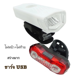 RAYPAL ไฟหน้า+ไฟท้าย รถจักรยาน ชาร์จUSB 300 Lumens รุ่น RPL-2255 (สีขาว) และ ไฟท้าย RPL-2265สีแดง