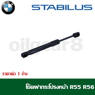 โช๊คฝากระโปรงหน้า MINI R55 R56 เบอร์ 51237148864 ยี่ห้อ STARBILUS 3269YB 0700N (ราคาต่อ 1 ข้าง)