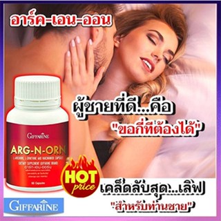 ARG-N-ORN Giffarineอาร์ก-เอน-ออร์นสร้างความแข็งแรงให้ร่างกาย/1กระปุก/บรรจุ60แคปซูล/รหัส41020💕Y$pE🌺ไม่จกตา