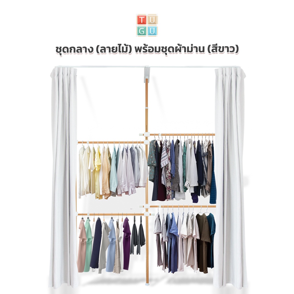 TUGU ราวแขวนไม่ต้องเจาะ ชุดกลาง 4 ราวแขวน (สีลายไม้) พร้อมชุดผ้าม่าน (R36M)